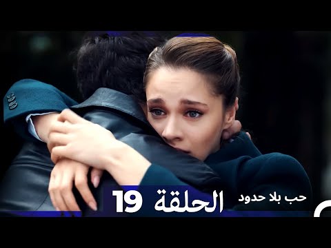 مسلسل حب بلا حدود الحلقة 19 Arabic Dubbed