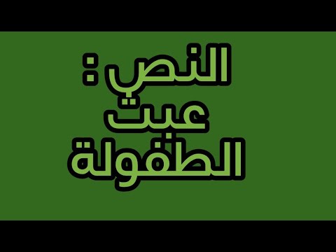 قراءة سنة رابعة النص الشعري عبث الطفولة قراءة سنة رابعة النص الشعري عبث الطفولة