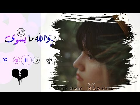 Fer3on Mixture Mayeswa ريمكس والله ما يسوى حسين الجسمي