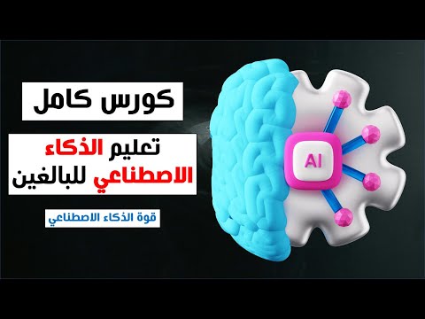 كورس كامل تعليم الذكاء الاصطناعي للبالغين قوة الذكاء الاصطناعي