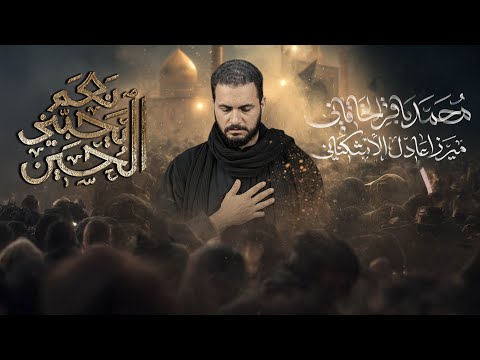 نعم يحبني الحسين محمد باقر الخاقاني حسينية غريب طوس عليه السلام