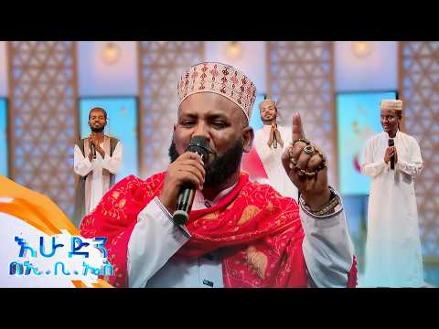 የወሎ ኢድ ተክቢራና መንዙማ በአስማማው አህመድ የሴቶች ቀን በኢቢኤስ