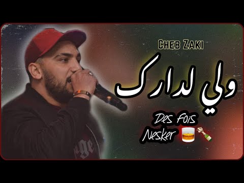 Cheb Zaki Live Rai 2021 ولي لدارك Ouelli El Darek Des Fois Nesker W Nkather