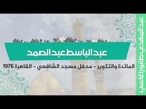 عبد الباسط عبد الصمد المائدة والتكوير محفل مسجد الشافعي بالقاهرة 1976 عبد الباسط عبد الصمد المائدة والتكوير محفل مسجد الشافعي بالقاهرة 1976