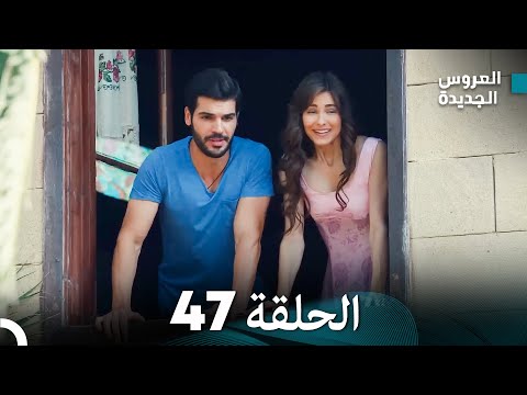 مسلسل العروس الجديدة الحلقة 47 مدبلجة Arabic Dubbed