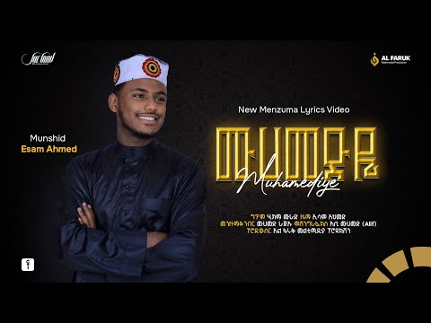 ሙሀመድዬ ኢሳም አህመድ አዲስ መድህ MUHAMEDYE ESAM AHMED NEW MEDH 2017 2025