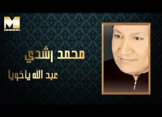 Mohamed Roshdy Abd Allah Yakhoya Samah محمد رشدي عبد الله ياخويا سماح