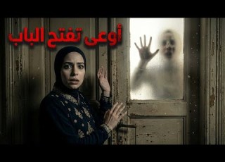 مين اللي بيخبط أغرب وأرعب قصص الطرق على الأبواب