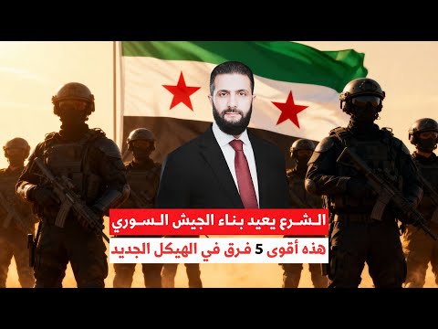 سوريا تعيد بناء جيشها وهذه أقوى 5 فرق في الهيكل الجديد