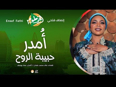 جديد انصاف فتحي امدر حبيبة الروح اغاني سودانية 2026