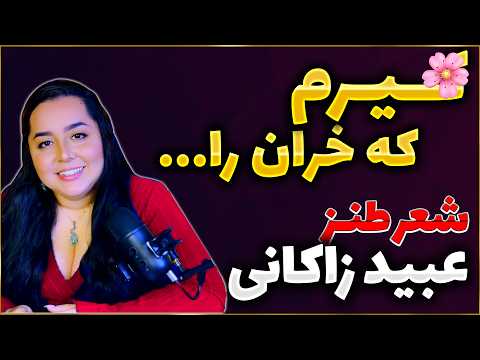 شعر سکسی وحکایات طنز از عبید زاکانی 5 آموزش ادبیات
