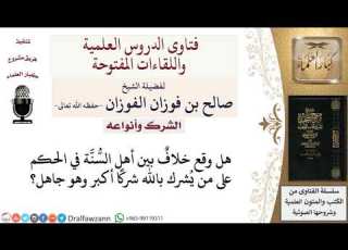  ما حكم من أشرك بالله شركا أكبر جاهلا لمعالي الشيخ صالح الفوزان
