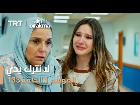 لا تترك يدي الحلقة 133