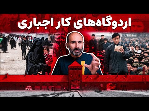بازخوانی یکی از تاریک ترین فصل های تاریخ مدرن اردوگاه کار اجباری