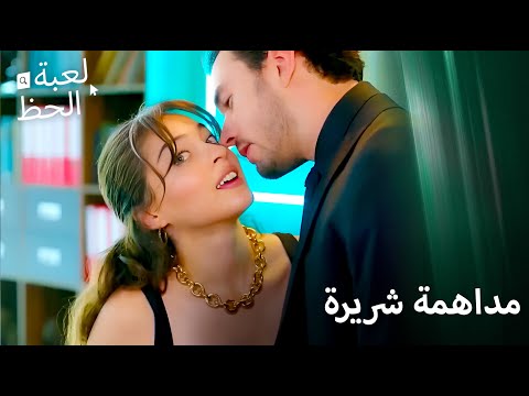 تستحق بوسة مقابل شطارتها لعبة الحظ الحلقة 51