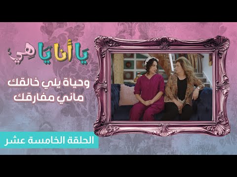 وحياة اللي خالقك ماني مفارقك الحلقة الخامسة عشرة والأخيرة يا أنا يا هي