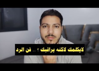 يتجاهلك ولايكلمك لكنه يراقب سطورياتك اجعله يتكلم ويطلب فرصة منك ليعود لحياتك