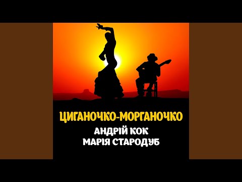 Циганочко морганочко
