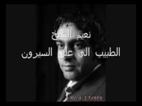 نعيم شيخ طبيب يلي علق سيرون بيدون