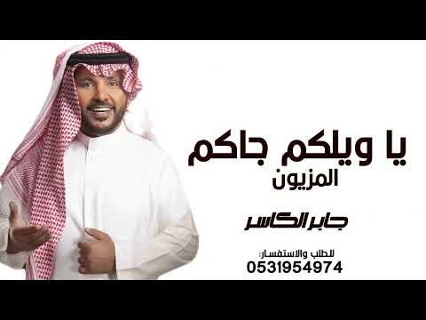 جابر الكاسر يا ويلكم جاكم المزيون لابس خلاخيل برجوله حصريا النسخة الاصيلة