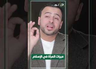 ث المرأة في الأسلام