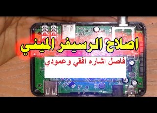 اصلاح رسيفر HD مينى فاصل اشاره افقي وعمودي