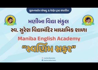 સ વર ણ મ સફર 2026 મણ બ વ દ ય સ ક લ Maniba Vidhya Sankul