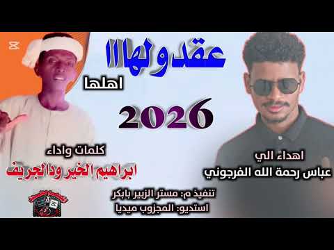 جديد 2026 الفنان ابراهيم الخير ودالجريف عقدولها اهلها