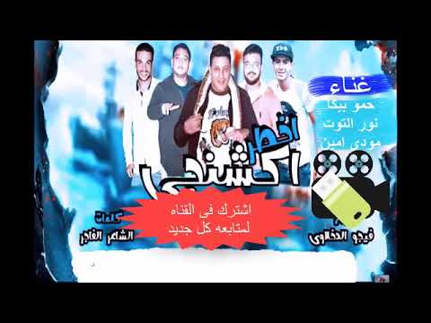 مهرجان اخطر اكشنجي بالكلمات مبخفش الموت عشان نصيب مجنون جوايا لازم اغيب حمو بيكا ومودي امين مهرجان اخطر اكشنجي بالكلمات مبخفش الموت عشان نصيب مجنون جوايا لازم اغيب حمو بيكا ومودي امين