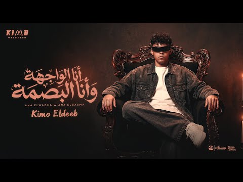 كيمو الديب أنا الواجهة وأنا البصمة Kimo El Deeb Official Music Video Eid 2026