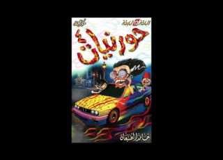  التحلية حورنيات الرابع