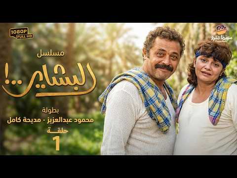 مسلسل البشاير الحلقة 1 بطولة محمود عبد العزيز مديحة كامل