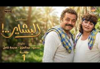 مسلسل البشاير الحلقة 1 بطولة محمود عبد العزيز مديحة كامل 