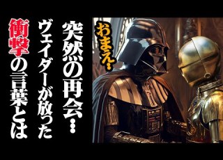 スター ウォーズ解説 C 3POと再会してしまったヴェイダーの苦悩