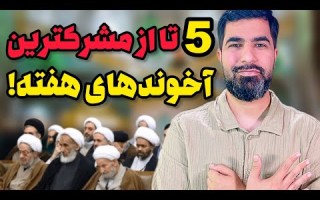 شرک شو پنج تا از مشرک ترین آخوندهای قم قسمت اول 