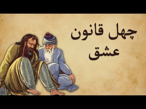 چهل قانون عشق شمس تبریزی به مولانا زیباترین قواعد زندگی از نظر شمس تبریزی