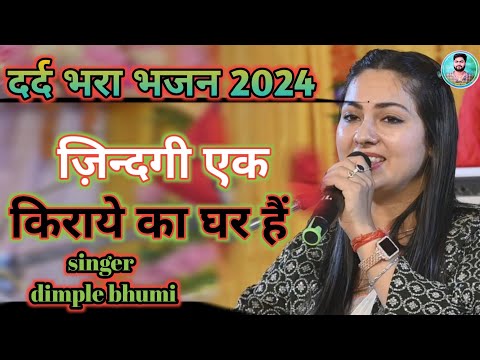 ज न दग एक क र य क घर ह Jindgi Ek Kiraye Ka Ghar Hai बह त ह ख बस रत आब ज DIMPAL BHUMI
