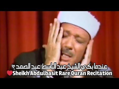 عندما بكي الشيخ عبد الباسط عبد الصمد قصار السور Sheikh Abdulbasit Abdulsamad Quran Recitation