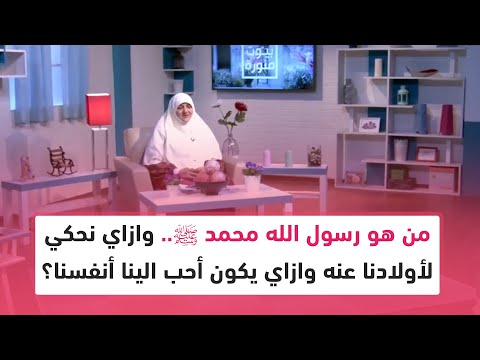 Who Is The Messenger Of God Muhammad ﷺ How Can We Tell Our Children About Him And How Can He Be