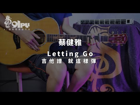 Letting Go 蔡健雅 吉他譜x就這樣彈No 204 Lettinggo 蔡健雅 吉他