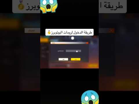 طريقة دخول لرومات اليوتيوبرز Garenafreefire فري فاير الجزائر فري فاير العرب Chorts Freefire
