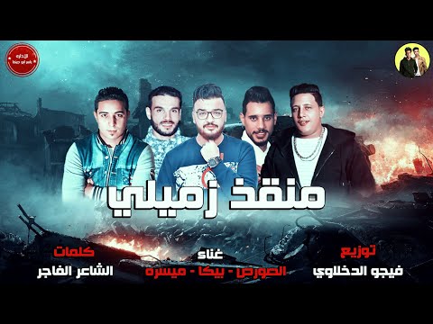 مهرجان منقذ زميلي بيكا ميسره الصورص توزيع فيجو الدخلاوي 2019