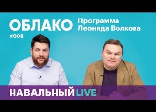  Облако 008 Гость журналист Эха Москвы Александр Плющев