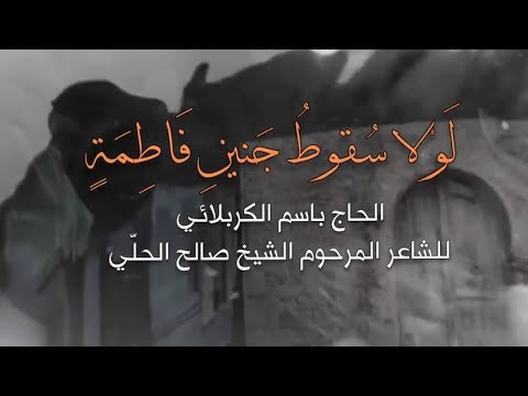 لو لا سقوط جنين فاطمة الحاج باسم الكربلائي الليالي الفاطمي ة