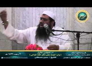 شرح صحيح مسلم كتاب التوبة 03 المجلس الأول الحث على ذكر الله لفضيلة الشيخ سمير مصطفى