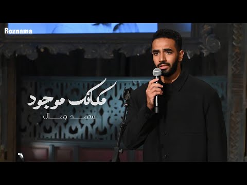 محمد جمال مكانك موجود برنامج صاحبة السعاده 2025
