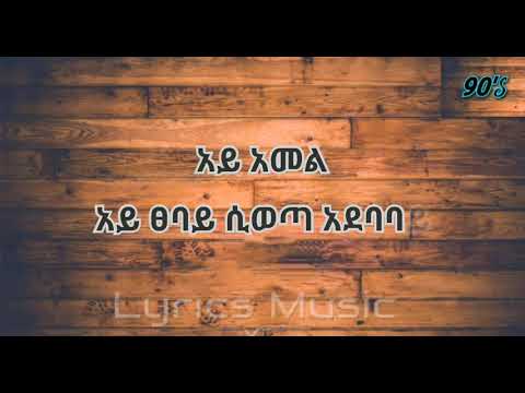 Solomon Tekalign Ande Belu ሰለሞን ተካልኝ አንድ በሉ 90s Ethiopian Amharic Music