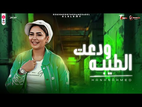 موال اسكت ودعت الطيبه غلطان استاهل اكتر النسخه الاصليه حنان أحمد 2025