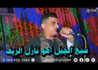 سبع الجبل اهو نازل الريف كروان الصعيد محمد عبده فرحة ابو فرحه الزهري تصوير واخراج محمود تويجر