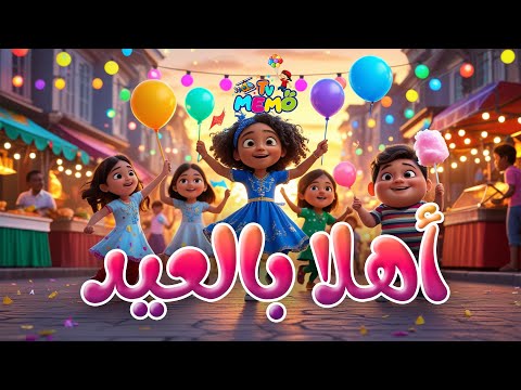 أغنية أهلا بالعيد 2025 أغاني أطفال